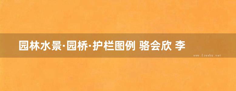 园林水景·园桥·护栏图例 骆会欣 李婷婷